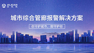 城市綜合管廊報(bào)警解決方案