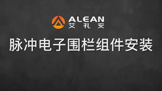 脈沖電子圍欄安裝動(dòng)畫演示