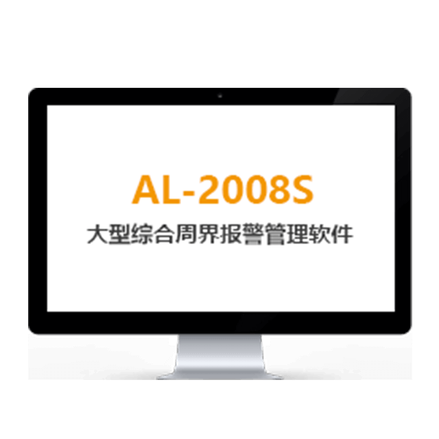 AL-2008S綜合報(bào)警管理平臺(tái)