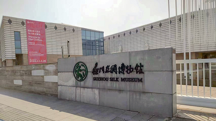 蘇州絲綢博物館|紅外光柵、一鍵報警器、紅外探測器
