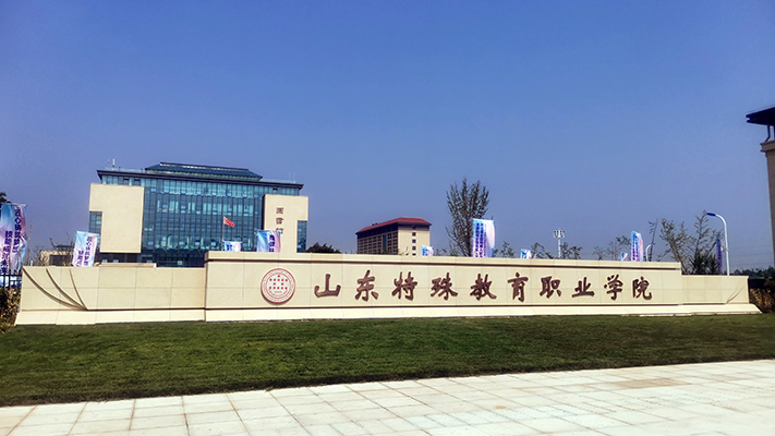山東特殊教育職業(yè)學(xué)院|脈沖電子圍欄