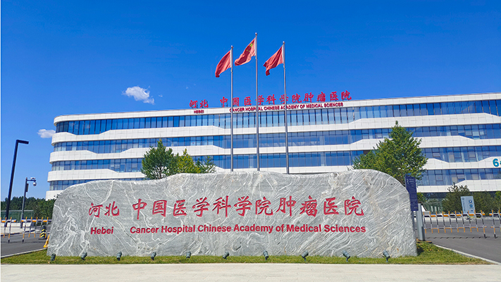 河北 中國醫(yī)學(xué)科學(xué)院腫瘤醫(yī)院|緊急按鈕
