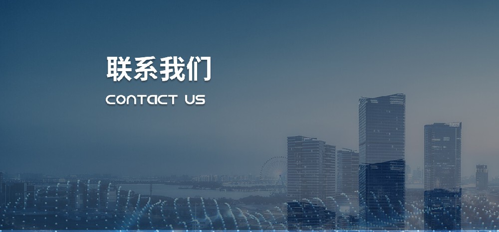 聯(lián)系我們